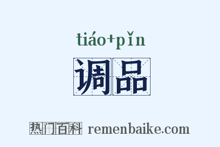 调品是什么意思的图片